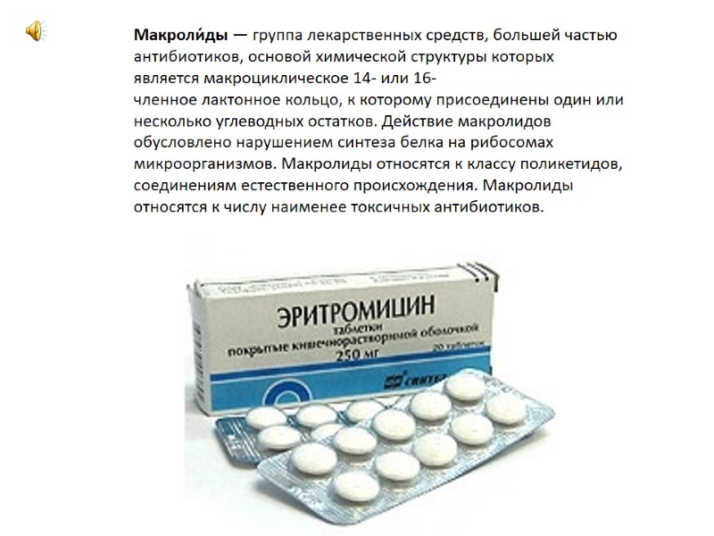 Макроли́ды — группа лекарственных средств, большей частью антибиотиков, основой химической структуры которых является макроциклическое